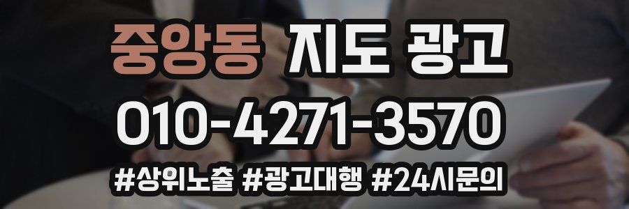 중앙동 지도 광고