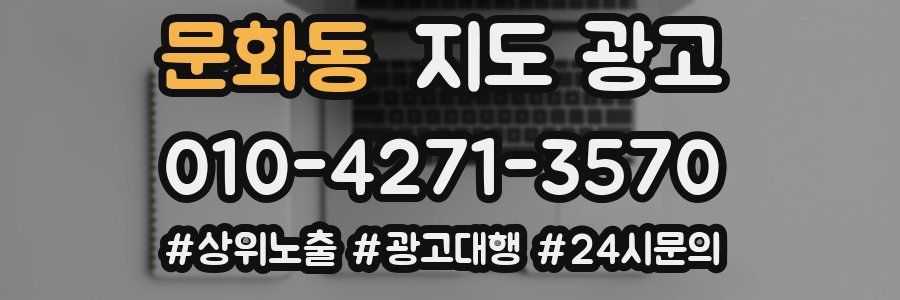 문화동 지도 광고