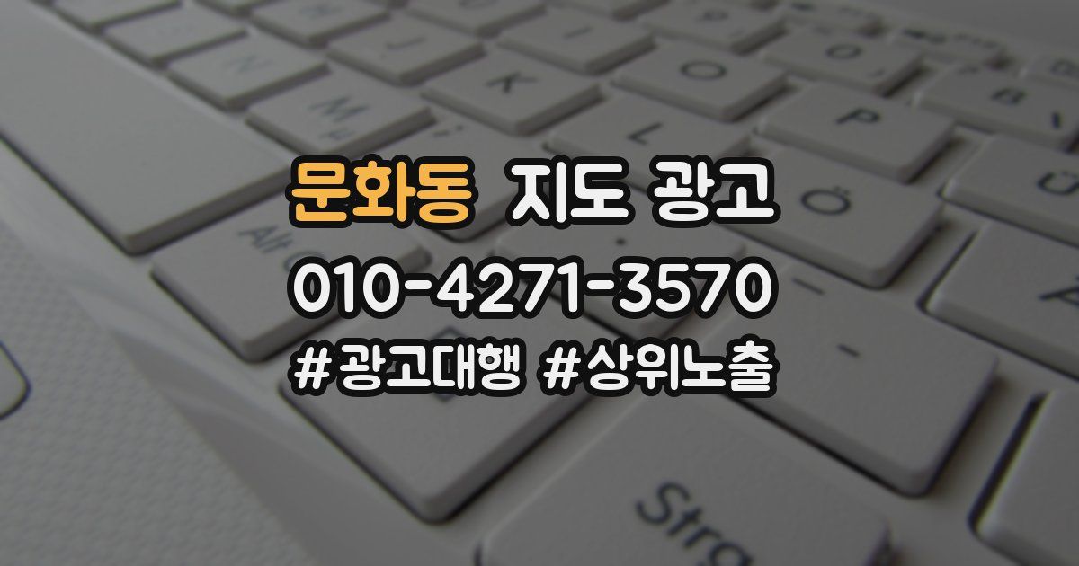 문화동 지도 광고