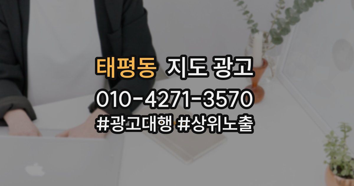 태평동 지도 광고