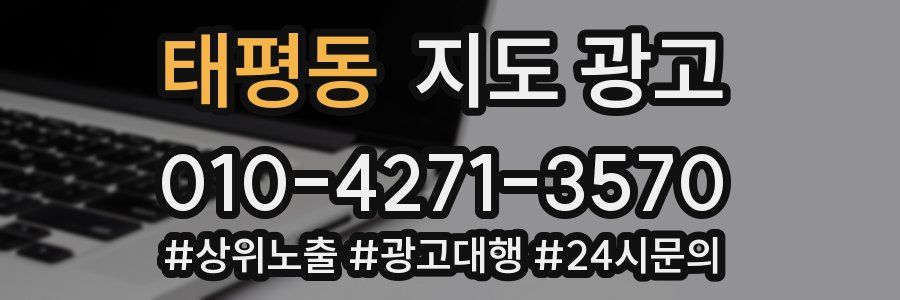 태평동 지도 광고