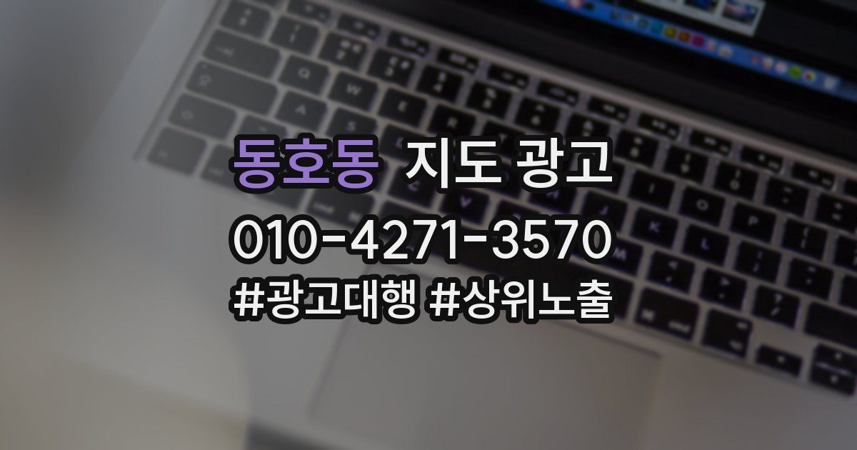 동호동 지도 광고