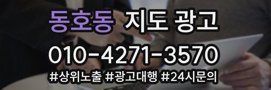 동호동 지도 광고