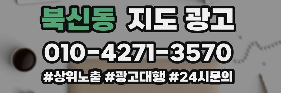 북신동 지도 광고