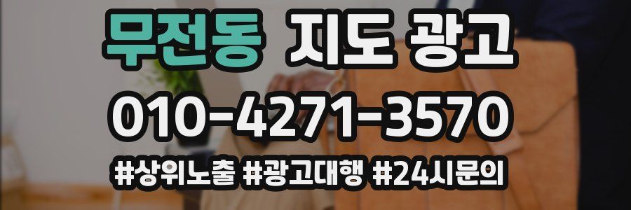 무전동 지도 광고