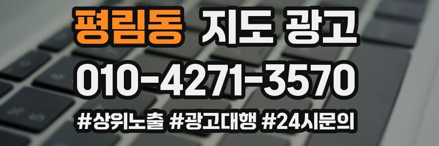 평림동 지도 광고