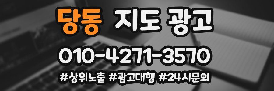 당동 지도 광고