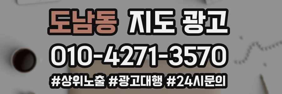 도남동 지도 광고