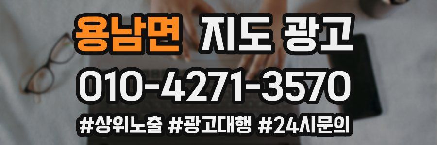 용남면 지도 광고