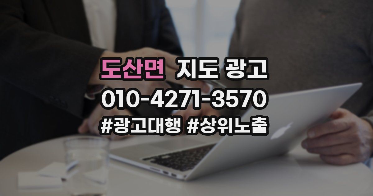 도산면 지도 광고