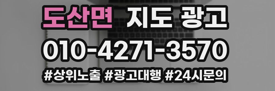도산면 지도 광고