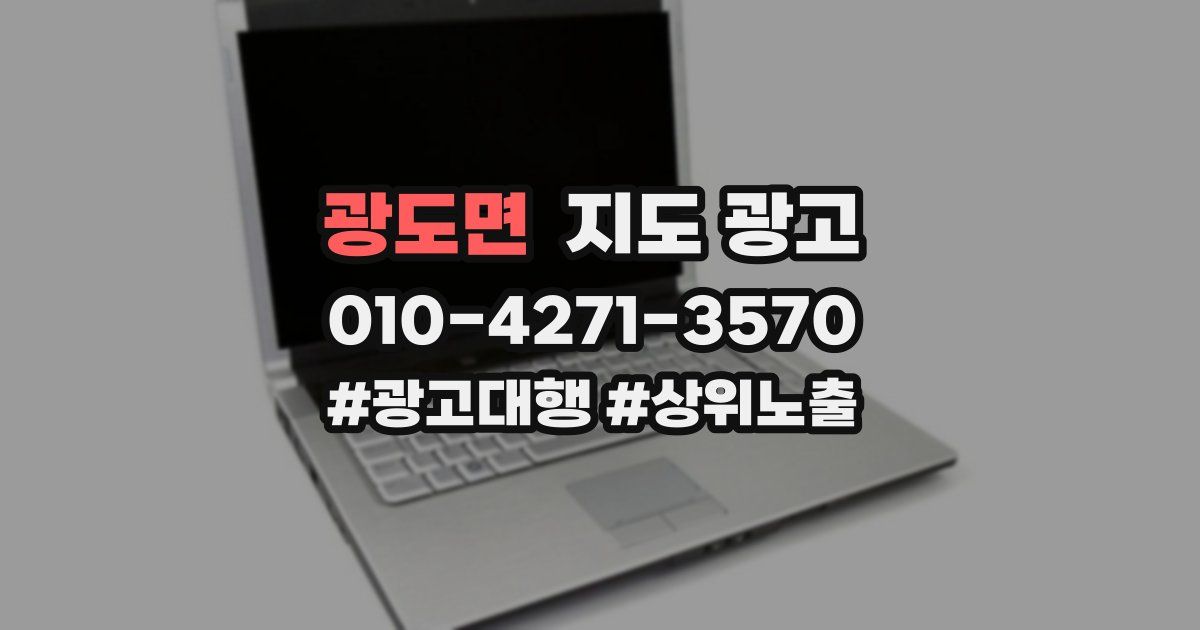 광도면 지도 광고