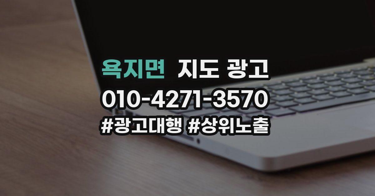 욕지면 지도 광고