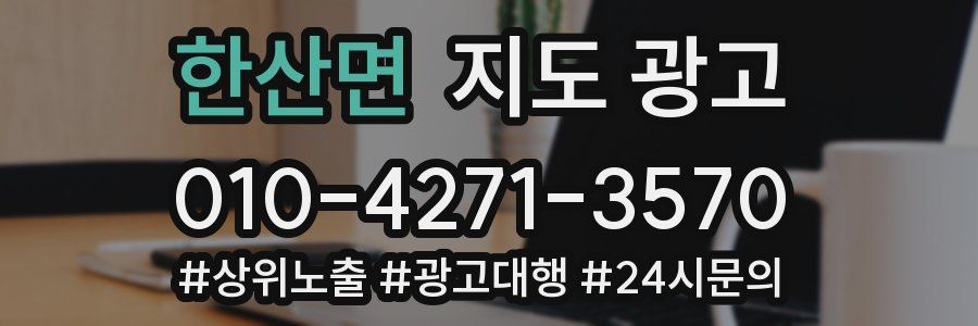 한산면 지도 광고