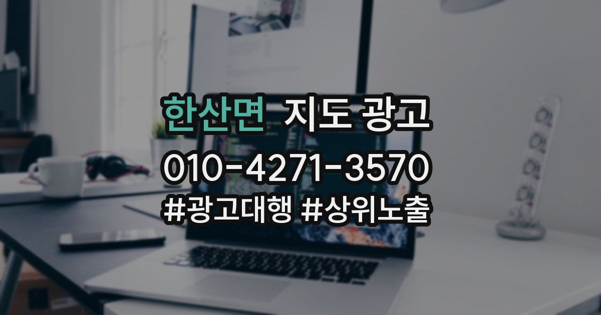 한산면 지도 광고