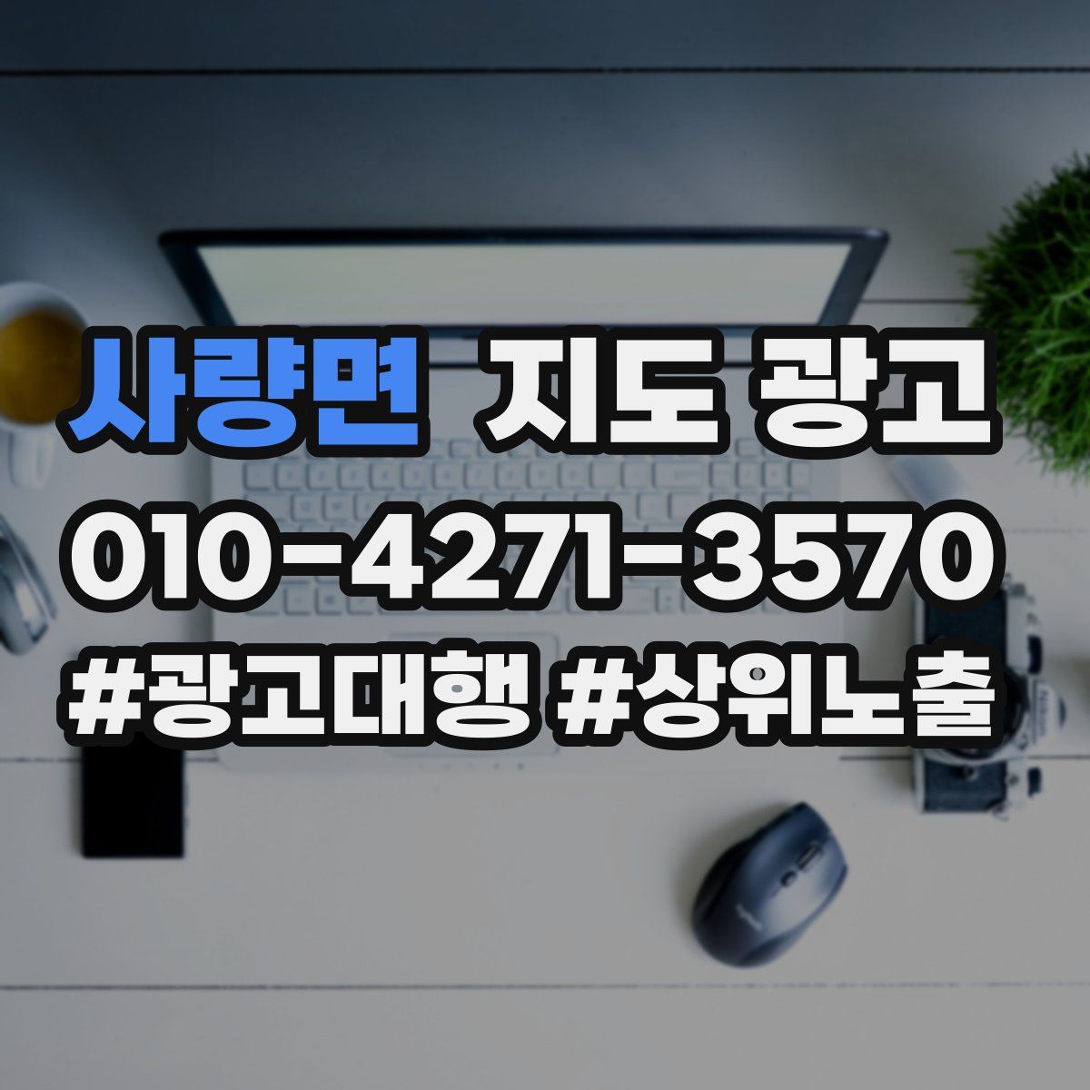 사량면 지도 광고