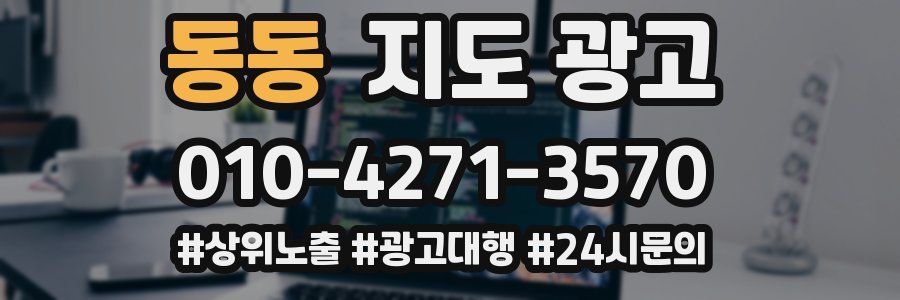 동동 지도 광고