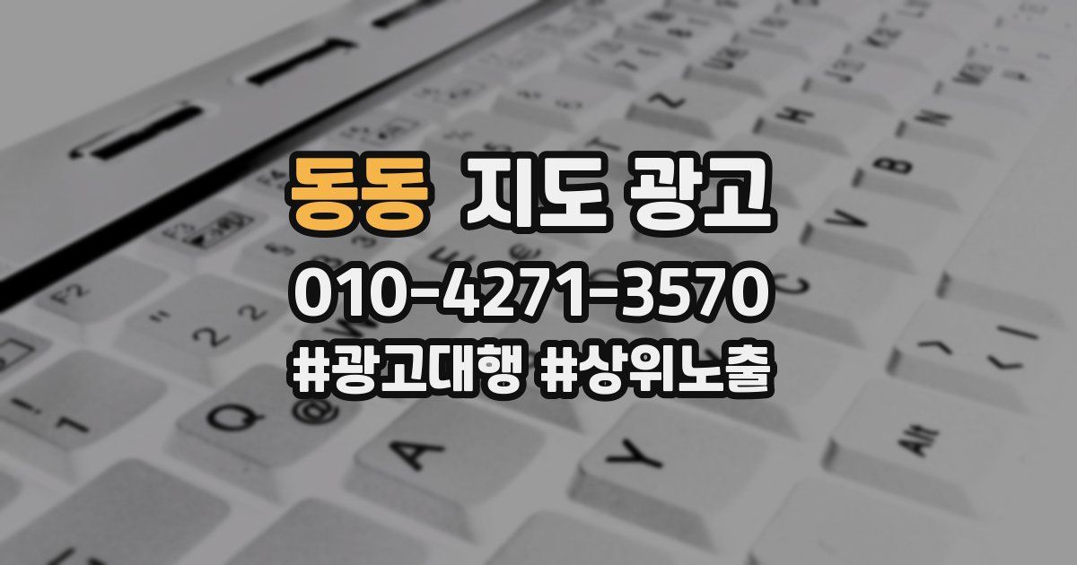 동동 지도 광고