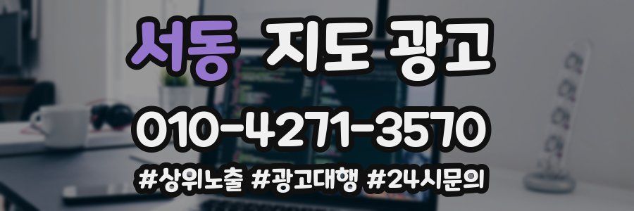 서동 지도 광고