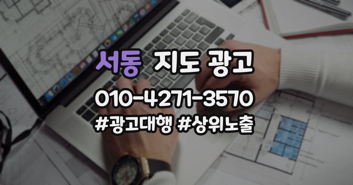 서동 지도 광고