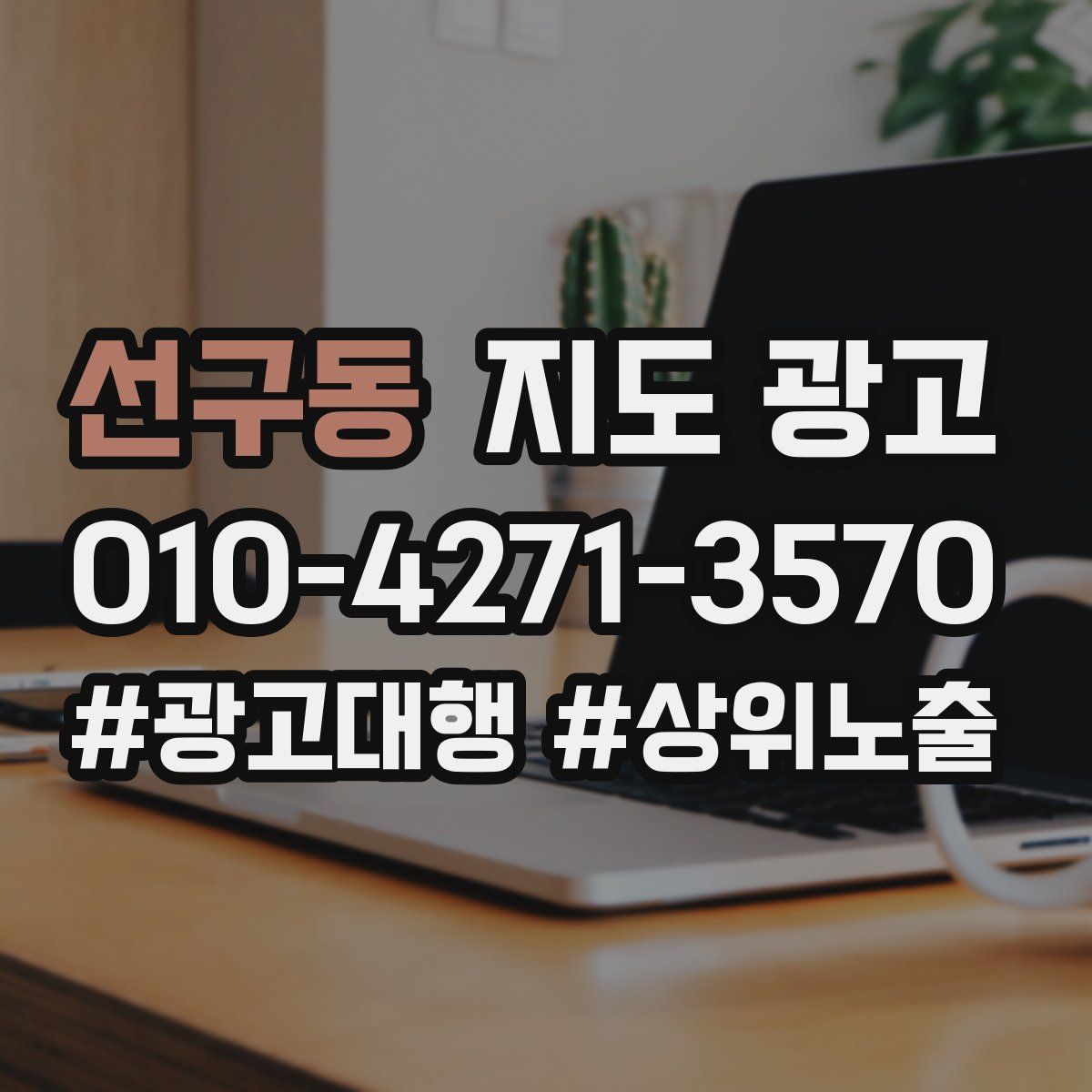선구동 지도 광고