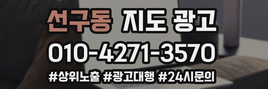 선구동 지도 광고