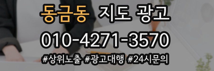 동금동 지도 광고
