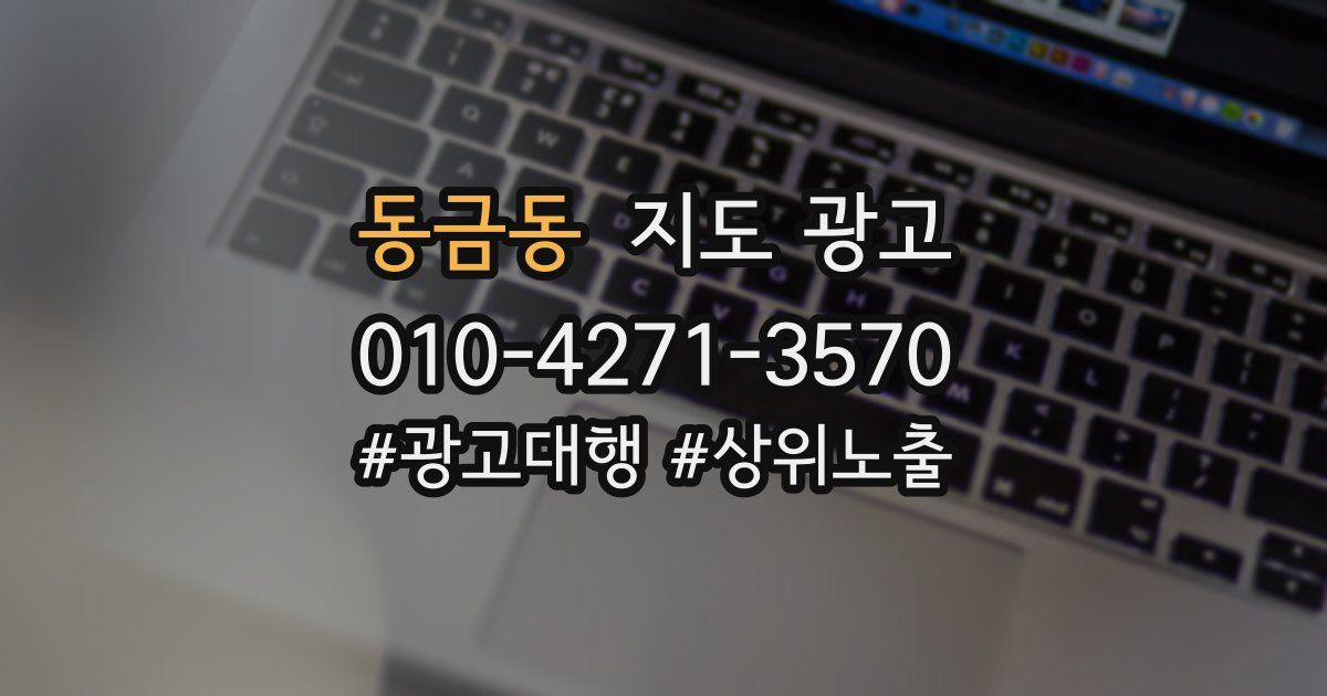 동금동 지도 광고