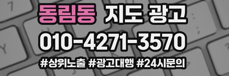 동림동 지도 광고