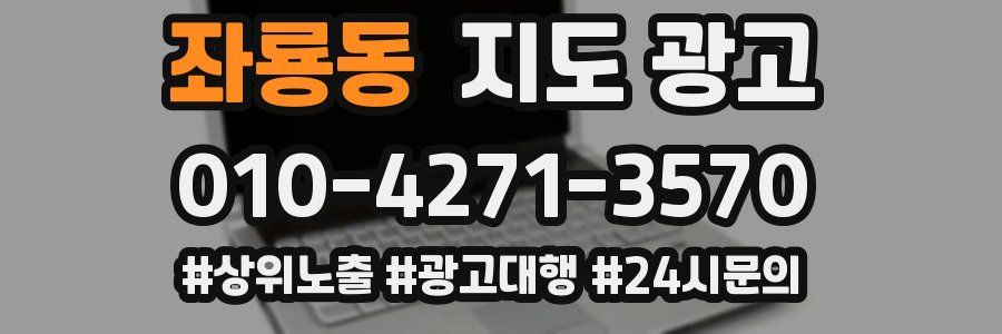 좌룡동 지도 광고