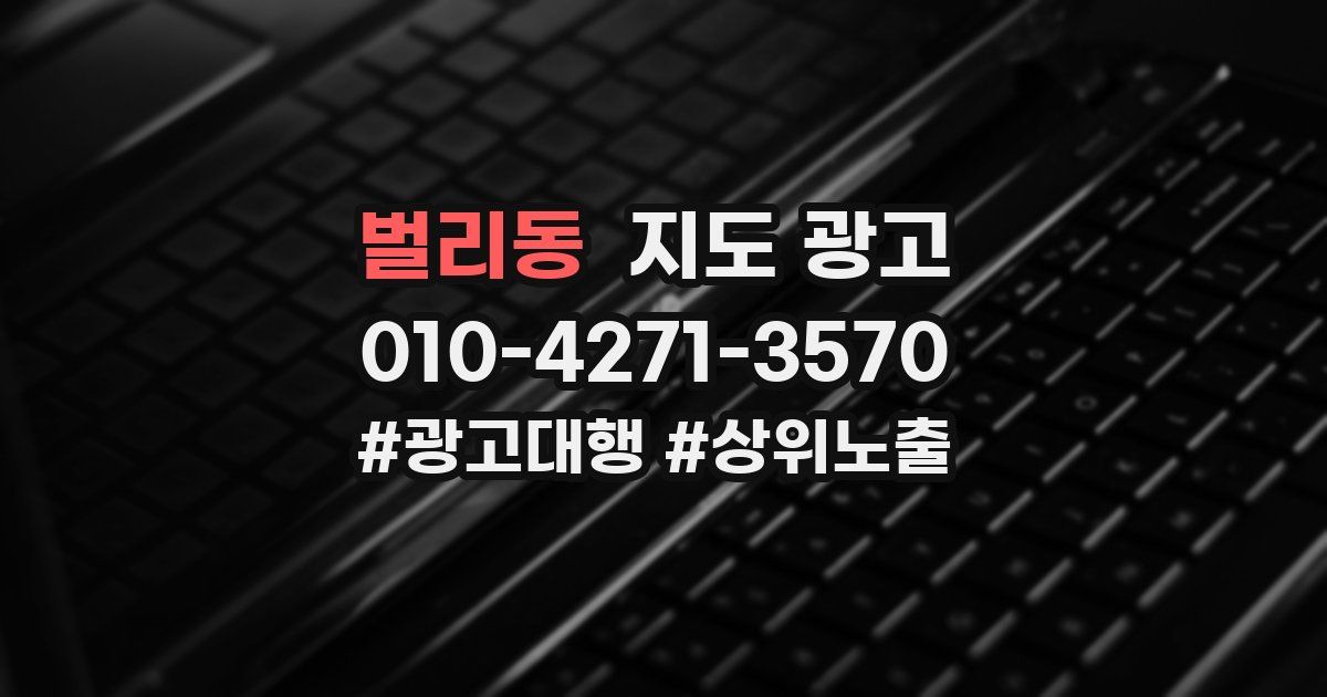 벌리동 지도 광고