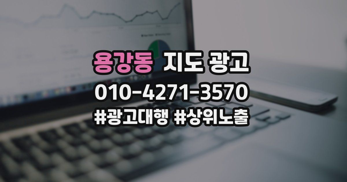 용강동 지도 광고