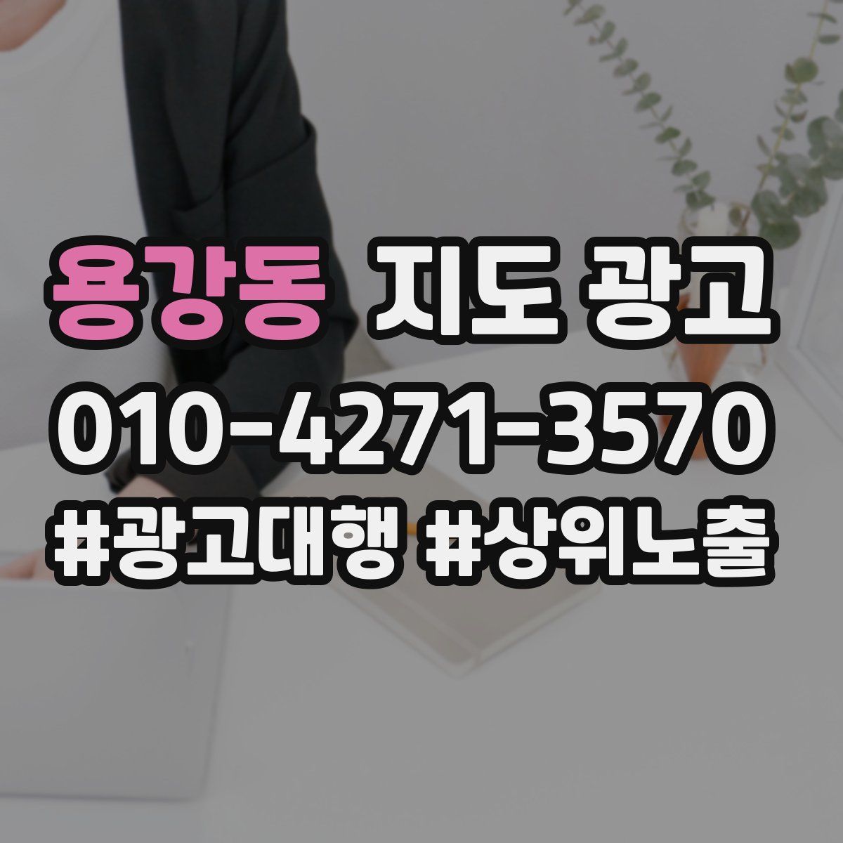 용강동 지도 광고