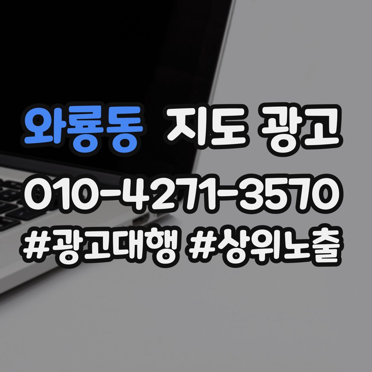와룡동 지도 광고