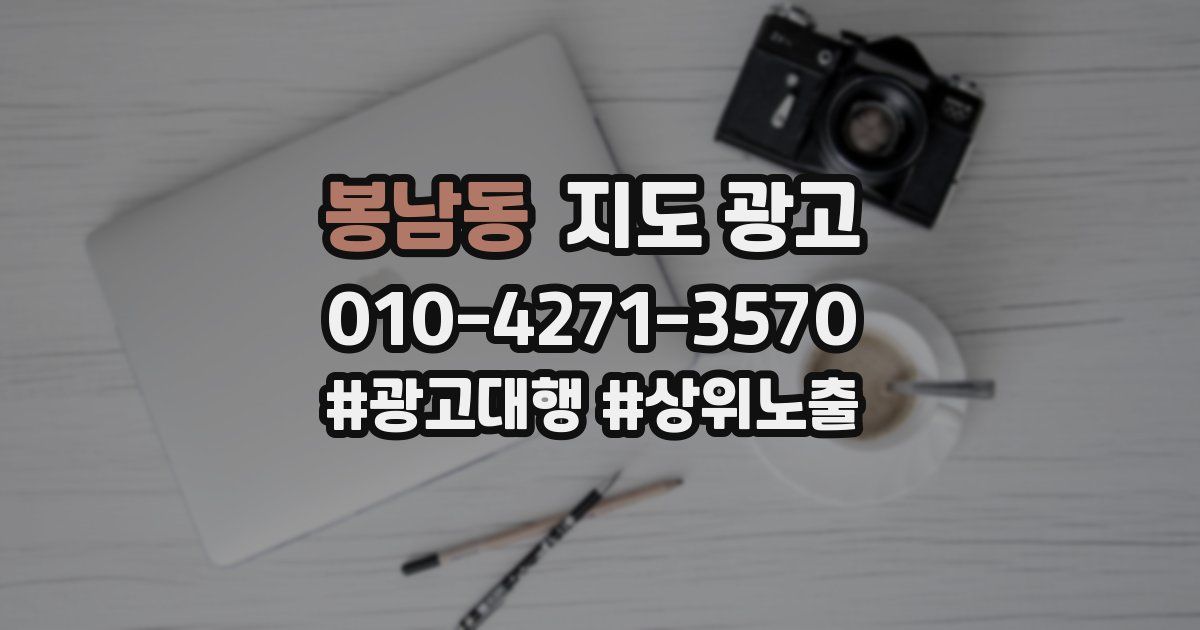 봉남동 지도 광고