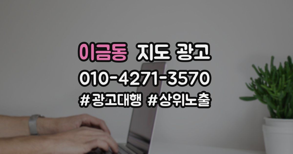 이금동 지도 광고