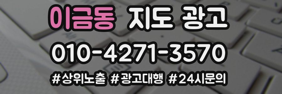 이금동 지도 광고