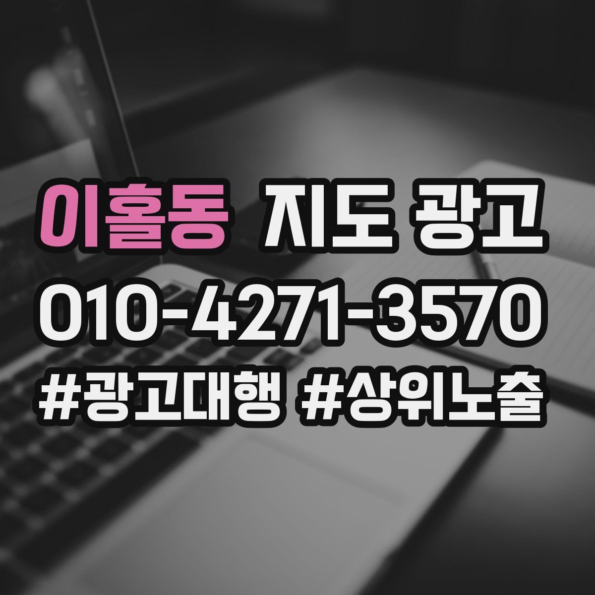 이홀동 지도 광고