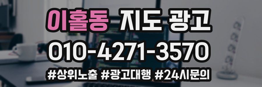 이홀동 지도 광고