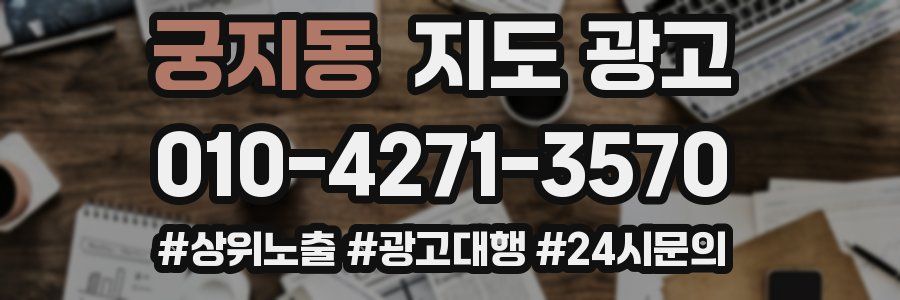 궁지동 지도 광고