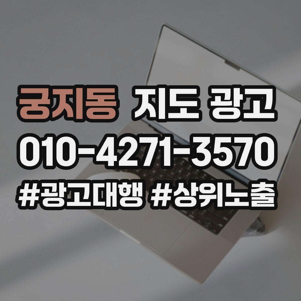 궁지동 지도 광고