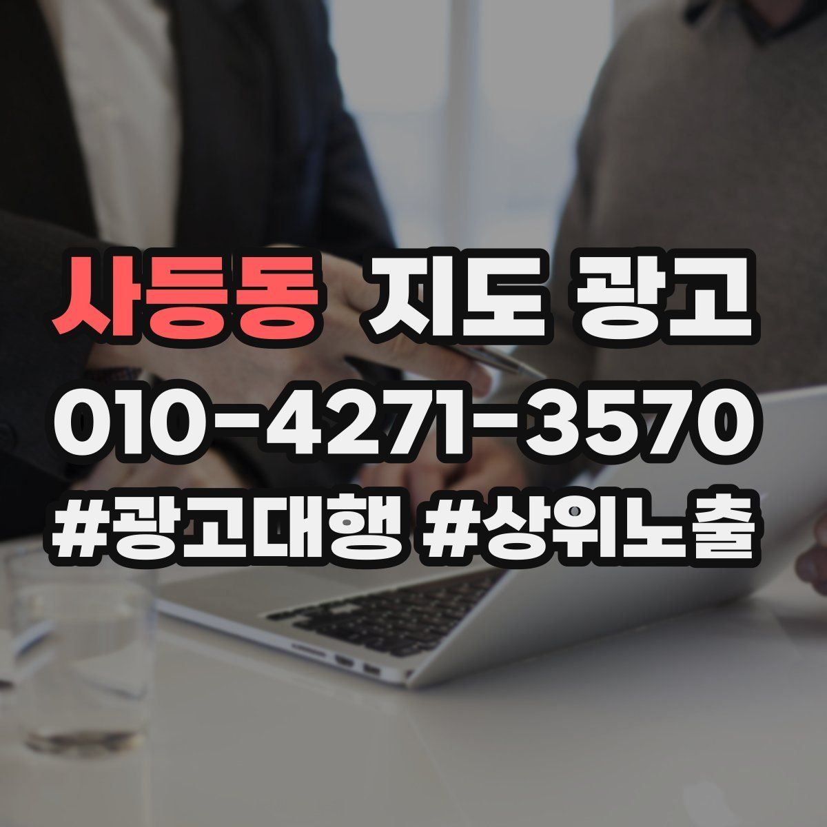 사등동 지도 광고