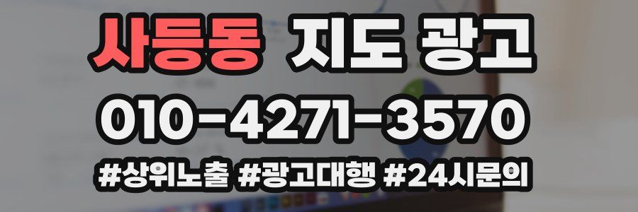 사등동 지도 광고