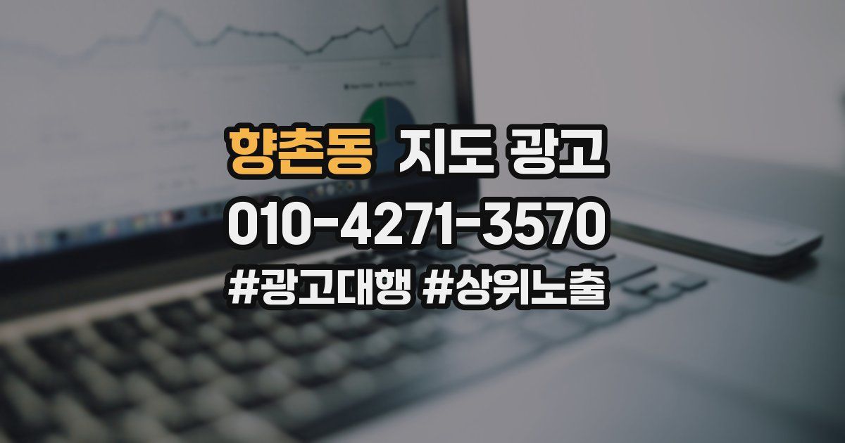 향촌동 지도 광고
