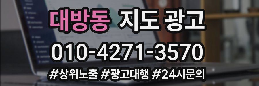 대방동 지도 광고