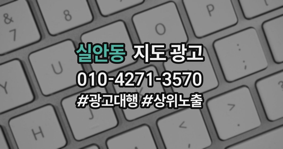 실안동 지도 광고