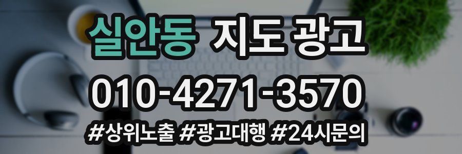 실안동 지도 광고