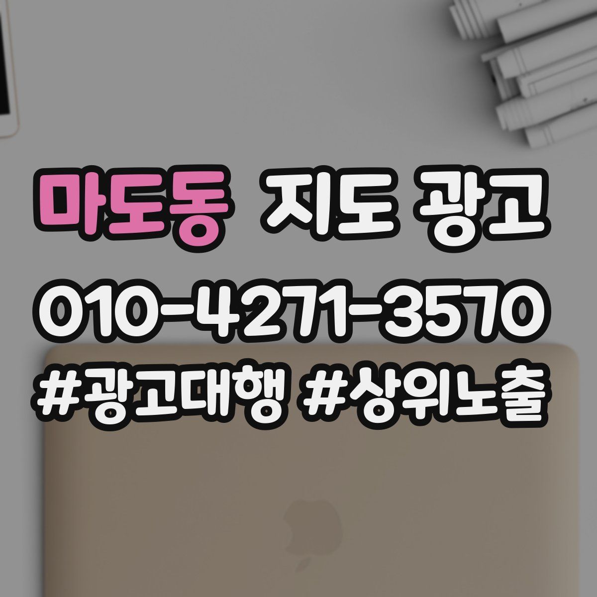 마도동 지도 광고