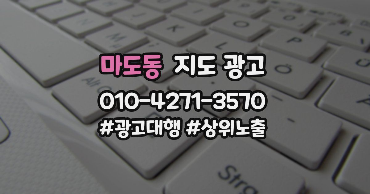 마도동 지도 광고
