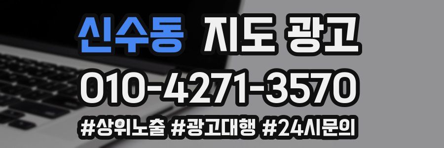 신수동 지도 광고